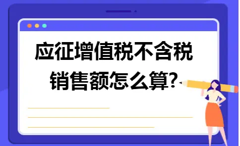 应征增值税不含税销售额怎么算?