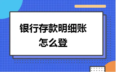 银行存款明细账怎么登 银行存款明细账怎么登