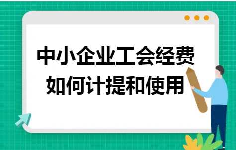 中小企业工会经费如何计提和使用