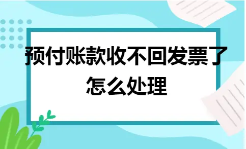 预付账款收不回发票了怎么处理