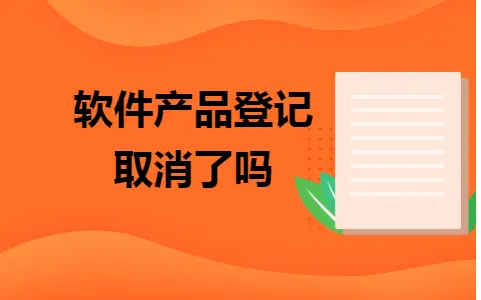 国务院取消软件产品登记备案政策解读