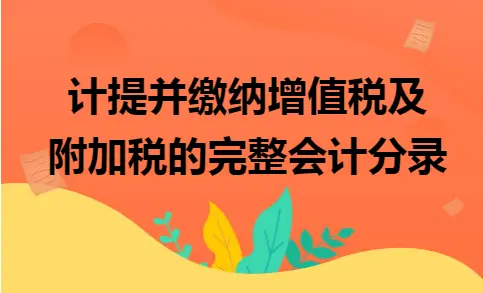 计提并缴纳增值税及附加税的完整会计分录