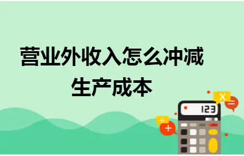 营业外收入冲减生产成本方法及明细