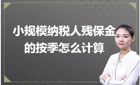 小规模纳税人残保金季度计算方法详解