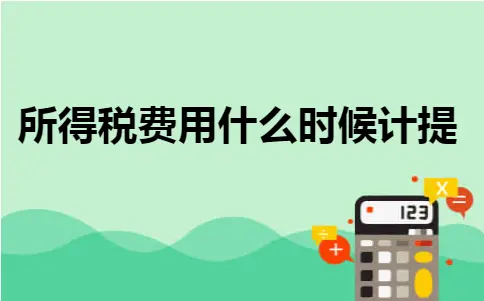 会计实务：所得税费用计提指南及分录解析
