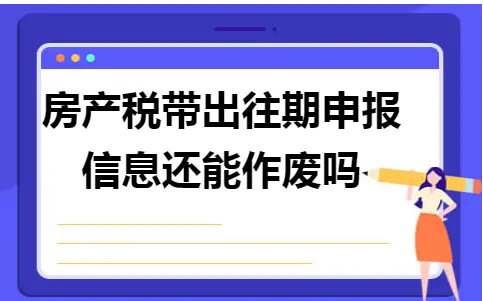 房产税往期申报信息作废操作指南