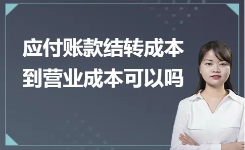 应付账款结转成本到营业成本可以吗