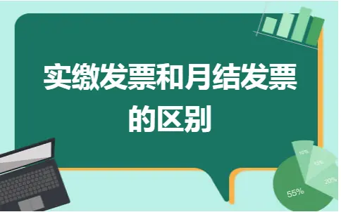 实缴发票和月结发票的区别