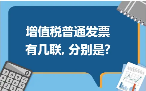 增值税普通发票几联？作用详解及常见类型