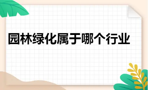 园林绿化行业归属与管理原则解析
