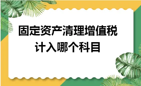 固定资产清理增值税科目处理解析