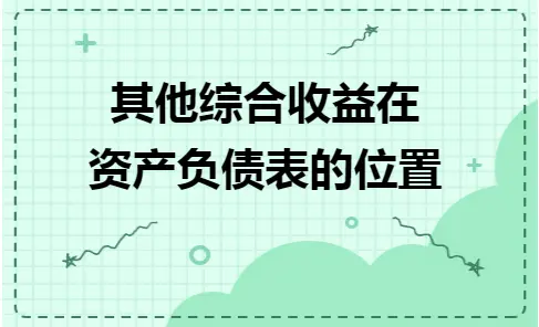 其他综合收益在资产负债表中的列示位置及分类