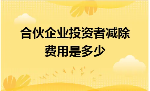 合伙企业投资者减除费用标准及计算公式详解