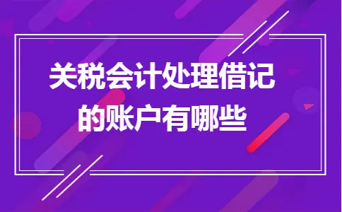 关税会计处理借记账户解析：自营与代理进出口业务差异