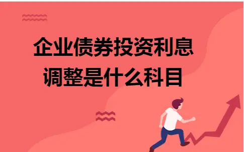 企业债券投资利息调整的会计科目解析