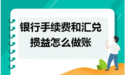 银行手续费与汇兑损益的账务处理方法