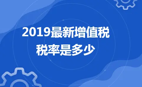2019最新增值税税率是多少