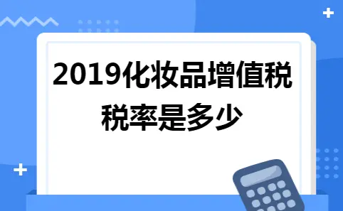 2019化妆品增值税税率是多少