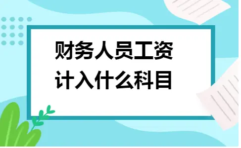 财务人员工资计入什么科目