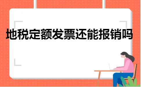 地税定额发票还能报销吗 地税定额发票还能报销吗
