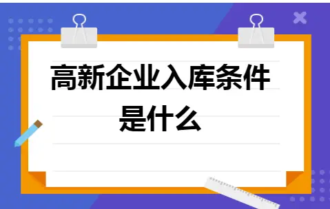 高新企业入库条件是什么