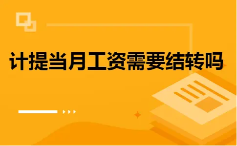 计提当月工资需要结转吗 计提当月工资需要结转吗