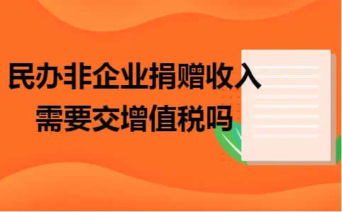民办非企业捐赠收入需要交增值税吗
