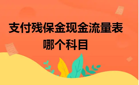 支付残保金现金流量表哪个科目