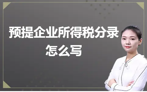 预提企业所得税分录怎么写