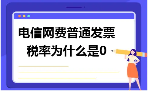 电信网费普通发票税率为什么是0