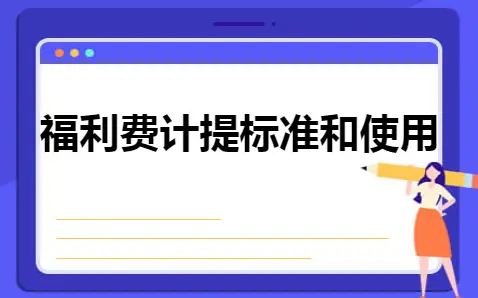 福利费计提标准和使用 福利费计提标准和使用