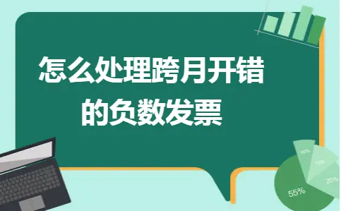 怎么处理跨月开错的负数发票