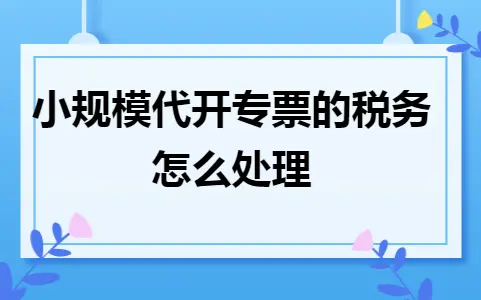 小规模代开专票的税务怎么处理