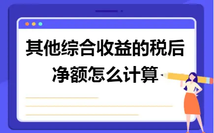 其他综合收益的税后净额怎么计算