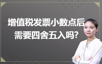 增值税发票小数点后需要四舍五入吗