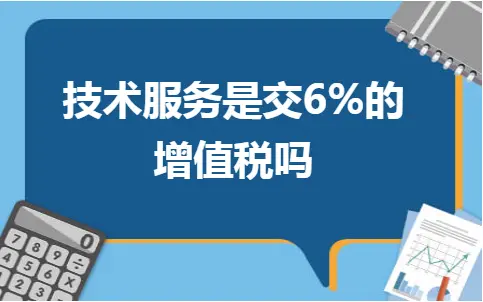 技术服务是交6%的增值税吗