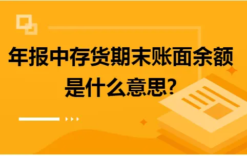 年报中存货期末账面余额是什么意思