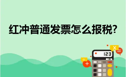 红冲普通发票怎么报税