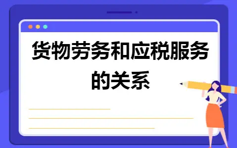 货物劳务和应税服务的关系
