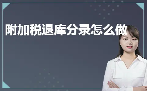 附加税退库分录怎么做