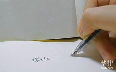 保证人免责的法律依据与关键理由