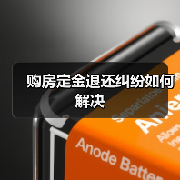 购房定金退还纠纷如何解决 购房定金退还纠纷如何解决
