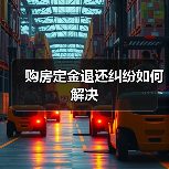 购房定金退还纠纷如何解决 购房定金退还纠纷如何解决