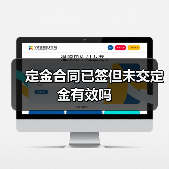定金合同已签但未交定金有效吗 定金合同已签但未交定金有效吗