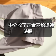 中介收了定金不给退违法吗 中介收了定金不给退违法吗