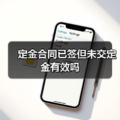 定金合同已签但未交定金有效吗 定金合同已签但未交定金有效吗