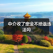 中介收了定金不给退违法吗 中介收了定金不给退违法吗