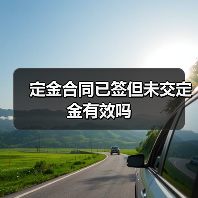 定金合同已签但未交定金有效吗 定金合同已签但未交定金有效吗