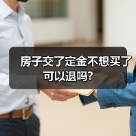 房子交了定金不想买了可以退吗? 房子交了定金不想买了可以退吗?