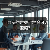 口头约定交了定金可以退吗? 口头约定交了定金可以退吗?